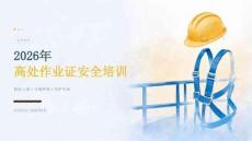 2026年高处作业证培训课件