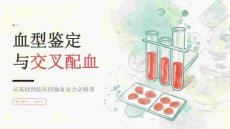 2026年血型鉴定与交叉配血课件