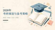 2026年考研规划与备考课件（专题深化版）