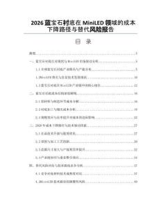 2026蓝宝石衬底在MiniLED领域的成本下降路径与替代风险报告