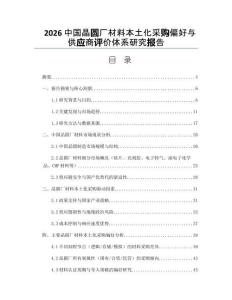 2026中国晶圆厂材料本土化采购偏好与供应商评价体系研究报告