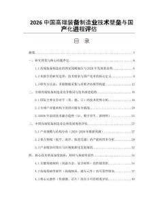 2026中国高端装备制造业技术壁垒与国产化进程评估