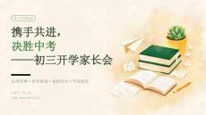 2026年秋季开学初三弯道超车家长会课件
