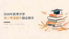 2026年秋季开学高三弯道超车励志报告课件