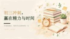 2026年秋季开学初三精力管理时间管理课件