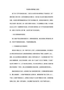 市政雨水管网施工规范