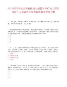 2025四川长虹空调有限公司招聘对标产品工程师岗位1人笔试历年参考题库附带答案详解.docx