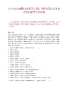 2025陕西榆林能源集团有限公司招聘笔试历年参考题库附带答案详解.docx