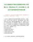 2025福建福州市建设发展集团有限公司权属企业（置地筑地公司）社会招聘25人笔试历年参考题库附带答案详解.docx