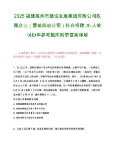 2025福建福州市建设发展集团有限公司权属企业（置地筑地公司）社会招聘25人笔试历年参考题库附带答案详解.docx