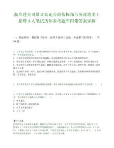 浙高建公司景文高速公路指挥部劳务派遣用工招聘4人笔试历年参考题库附带答案详解.docx