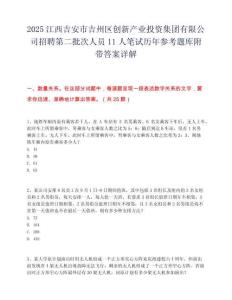 2025江西吉安市吉州区创新产业投资集团有限公司招聘第二批次人员11人笔试历年参考题库附带答案详解.docx