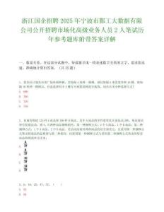 浙江国企招聘2025年宁波市鄞工大数据有限公司公开招聘市场化高级业务人员2人笔试历年参考题库附带答案详解.docx