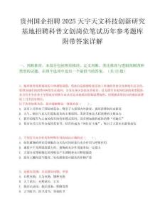 贵州国企招聘2025天宇天文科技创新研究基地招聘科普文创岗位笔试历年参考题库附带答案详解.docx