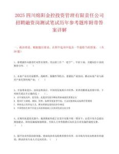 2025四川绵阳金控投资管理有限责任公司招聘融资岗测试笔试历年参考题库附带答案详解.docx