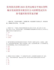 贵州国企招聘2025贵州安顺市平坝区智黔城市发展投资有限责任公司招聘笔试历年参考题库附带答案详解.docx
