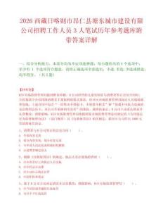 2026西藏日喀则市昂仁县塘东城市建设有限公司招聘工作人员3人笔试历年参考题库附带答案详解.docx