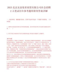 2025北京友谊使者商贸有限公司社会招聘2人笔试历年参考题库附带答案详解.docx