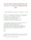 2025浙江湖州经开投资发展集团有限公司招引专业人才3人笔试历年参考题库附带答案详解.docx