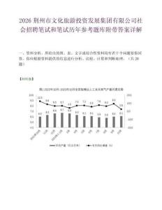 2026荆州市文化旅游投资发展集团有限公司社会招聘笔试和笔试历年参考题库附带答案详解.docx
