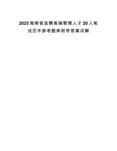 2025海南省选聘高端管理人才20人笔试历年参考题库附带答案详解.docx