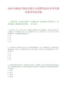 2026春秋航空股份有限公司招聘笔试历年参考题库附带答案详解.docx