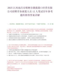 2025江西南昌市樟树市赣港港口经营有限公司招聘劳务派遣人员12人笔试历年参考题库附带答案详解.docx