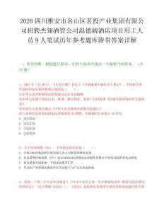 2026四川雅安市名山区茗投产业集团有限公司招聘杰翎酒管公司温德姆酒店项目用工人员9人笔试历年参考题库附带答案详解.docx