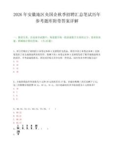 2026年安徽地区央国企秋季招聘汇总笔试历年参考题库附带答案详解.docx