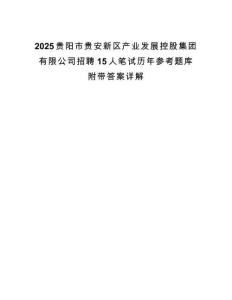2025贵阳市贵安新区产业发展控股集团有限公司招聘15人笔试历年参考题库附带答案详解.docx