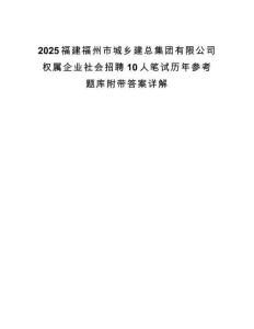 2025福建福州市城乡建总集团有限公司权属企业社会招聘10人笔试历年参考题库附带答案详解.docx