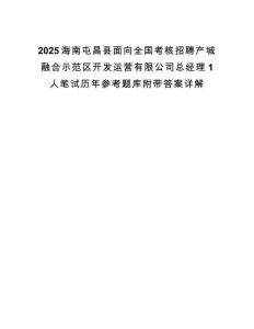 2025海南屯昌县面向全国考核招聘产城融合示范区开发运营有限公司总经理1人笔试历年参考题库附带答案详解.docx