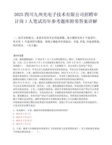 2025四川九州光电子技术有限公司招聘审计岗1人笔试历年参考题库附带答案详解.docx