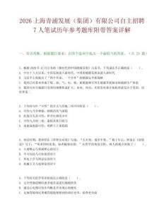 2026上海青浦发展（集团）有限公司自主招聘7人笔试历年参考题库附带答案详解.docx