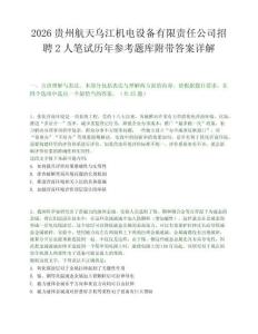 2026贵州航天乌江机电设备有限责任公司招聘2人笔试历年参考题库附带答案详解.docx