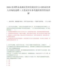 2026贵州黔东南酒店管理有限责任公司职业经理人市场化选聘1人笔试历年参考题库附带答案详解.docx