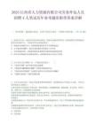 2025江西省人力资源有限公司劳务外包人员招聘4人笔试历年参考题库附带答案详解.docx