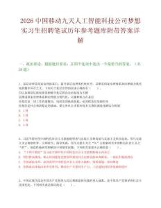 2026中国移动九天人工智能科技公司梦想实习生招聘笔试历年参考题库附带答案详解.docx