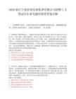 2026浙江宁波农商发展集团有限公司招聘1人笔试历年参考题库附带答案详解.docx
