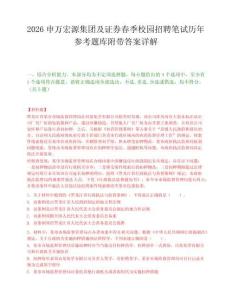 2026申万宏源集团及证券春季校园招聘笔试历年参考题库附带答案详解.docx