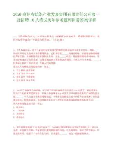 2026贵州省纺织产业发展集团有限责任公司第一批招聘10人笔试历年参考题库附带答案详解.docx