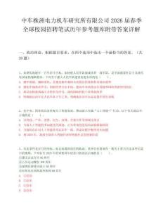 中车株洲电力机车研究所有限公司2026届春季全球校园招聘笔试历年参考题库附带答案详解.docx