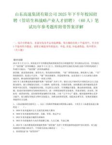 山东高速集团有限公司2025年下半年校园招聘（管培生和战略产业人才招聘）（60人）笔试历年参考题库附带答案详解.docx