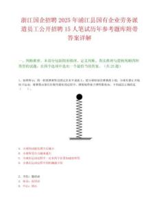 浙江国企招聘2025年浦江县国有企业劳务派遣员工公开招聘15人笔试历年参考题库附带答案详解.docx