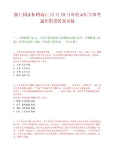 浙江国企招聘截止12月29日可笔试历年参考题库附带答案详解.docx