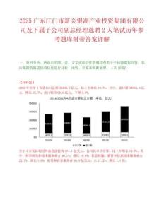 2025广东江门市新会银湖产业投资集团有限公司及下属子公司副总经理选聘2人笔试历年参考题库附带答案详解.docx