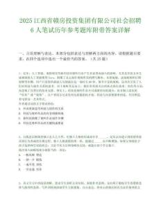 2025江西省赣房投资集团有限公司社会招聘6人笔试历年参考题库附带答案详解.docx
