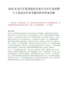 2026东风汽车集团股份有限公司审计部招聘3人笔试历年参考题库附带答案详解.docx
