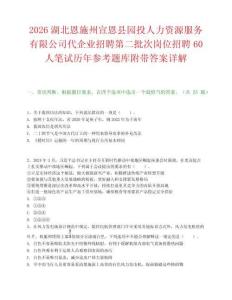 2026湖北恩施州宣恩县园投人力资源服务有限公司代企业招聘第二批次岗位招聘60人笔试历年参考题库附带答案详解.docx