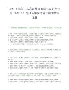 2025下半年山东高速集团有限公司社会招聘（162人）笔试历年参考题库附带答案详解.docx